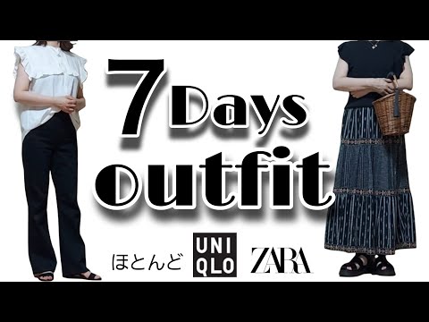 【40代 50代ファッション】ユニクロ/ZARAがほとんどの1週間コーデ/アラフォー/夏コーデ/アラフィフコーデ