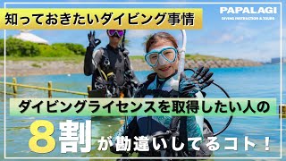 ダイビングライセンスに興味がある人の８割がこんな勘違い！？「実は...」