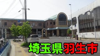 埼玉県羽生市ってどんな街？