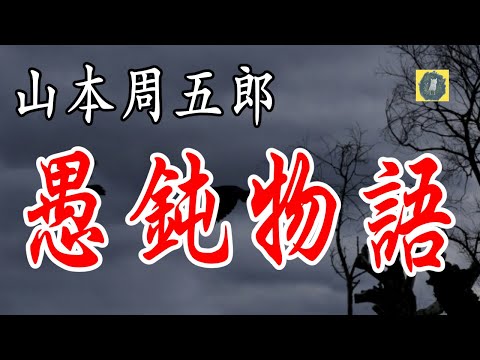 愚鈍物語 山本周五郎 朗読