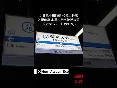 小田急小田原線 相模大野駅 各駅停車 本厚木行き 接近放送 (撮影時間 2024年9月2日13時37分)