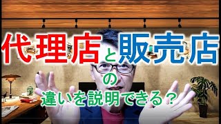 販売店と代理店の違いについて説明できますか？