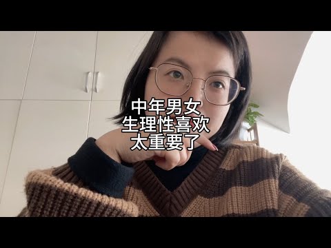 中年男女，生理性喜欢，太重要了