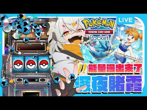 【Pokémon TCG Pocket】新手玩家賭霞挑戰！能量滿了，那就讓它漫出來吧 | 波‧路譜 Pool Loop