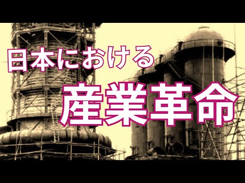 日本における産業革命