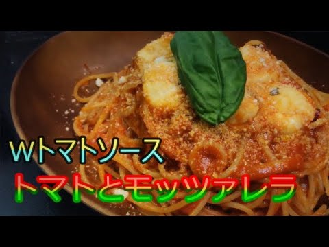 【プロ直伝】1つアレを加えるだけで別格！！Wソースで作るトマトととろ～りモッツァレラチーズのスパゲッティ