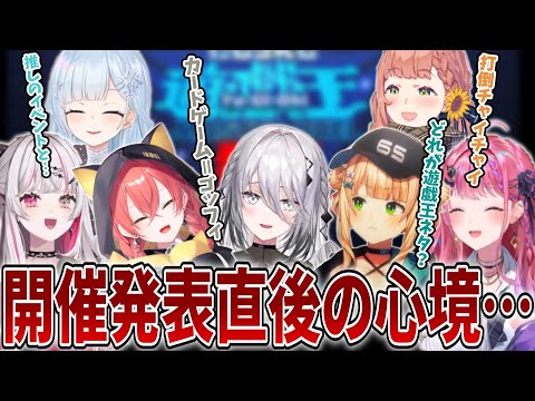 【にじさんじ遊戯王マスターデュエル祭2024】発表直後の心境まとめ【倉持めると/石神のぞみ/ソフィア・ヴァレンタイン/鏑木ろこ/獅子堂あかり/本間ひまわり/雪城眞尋/にじさんじ切り抜き】