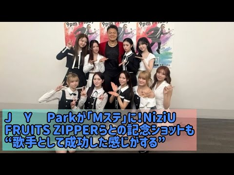 J․Y․ Parkが「Mステ」に！NiziU、FRUITS ZIPPERらとの記念ショットも“歌手として成功した感じがする”