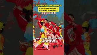 锣鼓齐鸣丰收赞  田园欢歌醉金秋  昌邑市2024年中国农民丰收节暨第四届昌邑·柳疃丝绸文化节  群众载歌载舞庆丰收