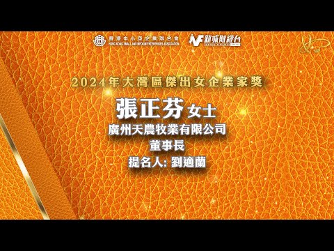 【2024年大灣區傑出女企業家】廣州天農牧業有限公司董事長張正芬 得獎訪問