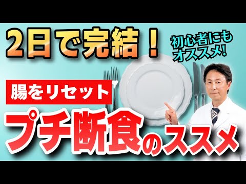 【2日間で完結】空腹は最強の薬！？プチ断食・ファスティングで腸を休ませるメリット　(ダイエット・免疫・ストレス・メンタル)