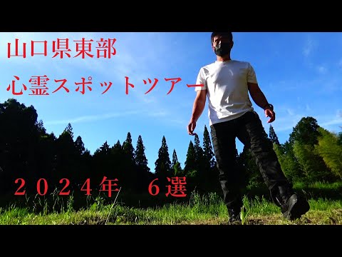 山口県東部の　心霊スポットめぐり～6選！２０２４