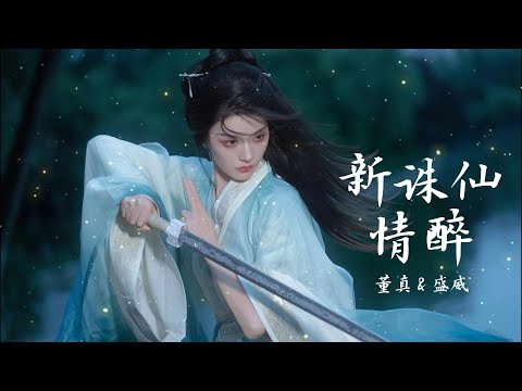 董真 & 盛威——【新诛仙 · 情醉】#音乐 #仙侠 #音樂 #中国风 #董真