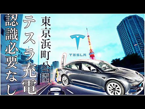 Teslaモデル3で行く|EV充電スポット#60 | 中央区営浜町公園【CHAdeMO急速】