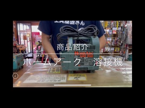 【商品紹介】ホームアーク 溶接機 電動工具 中古工具 買取 浜松市 磐田市 豊橋市