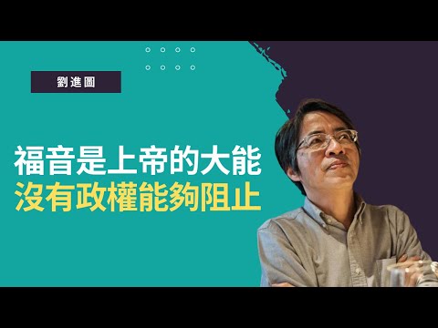 劉進圖：福音是上帝的大能，沒有政權能夠阻止（時代閱讀精華）