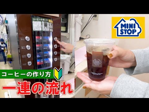 【convenience store  in Japan】 ministop  how to buy and make ice coffee