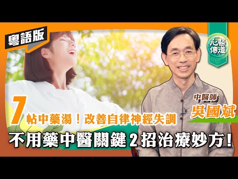 【醫道心傳(粵)】不用藥！自律神經失調新關鍵2招有效改善！解決睡眠障礙、肩頸僵硬困擾 中醫分享7帖中藥方 助安神、改善憂鬱便秘、心神不寧、口乾心悸 | 自律神經失調治療指南系列（二）