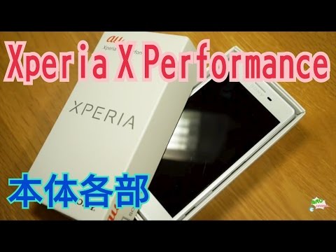 Xperia X Performance 各部紹介