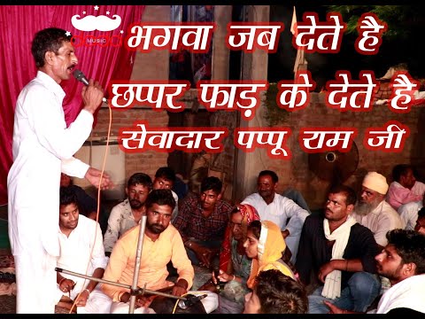 Latest Bhole Nath Bhajan | Chaper Fhad Ke | Singer Pappu Ram Ji | Jagran Karndi Dham | DADA MUSIC