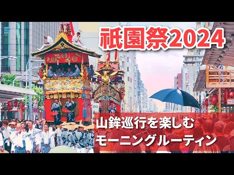 【祇園祭2024】山鉾巡行(前祭)を楽しむモーニングルーティン教えます