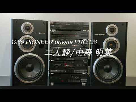 1989年 PIONEER private PRO D8  二人静/中森 明菜