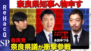 【奈良県知事に反対】自民党・奈良県議が激白！【西田亮介vs高橋弘樹ReHacQ】