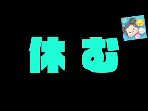 【重要なお知らせ】休む　【ツムツム】