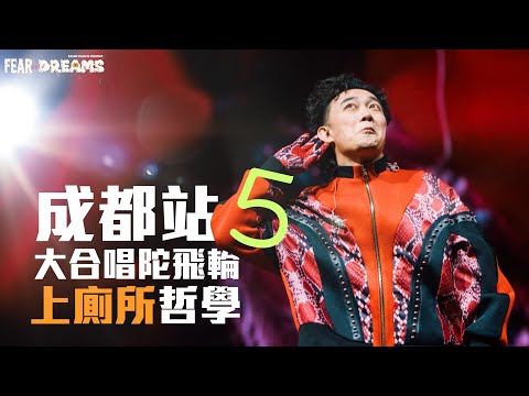 FEAR AND DREAMS 成都站｜第五場 9 DEC 2023｜全場大合唱陀飛輪＋陳老闆上廁所哲學