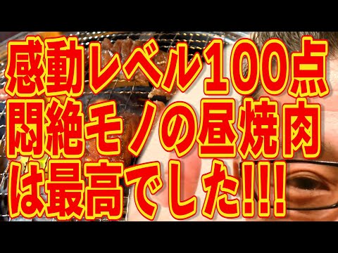 感動レベル100点!!!超絶美味い昼焼肉!!!最高です