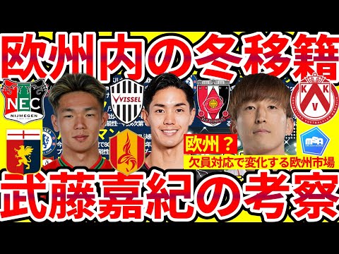 【武藤嘉紀国内外争奪戦】神戸残留/欧州移籍/名古屋割込の結末は…&金子拓郎浦和移籍/チェルシー動乱/塩貝健人に半年レンタル話が？！