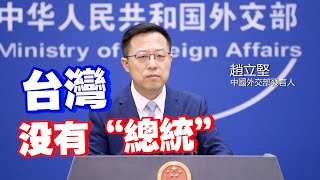 趙立堅提醒發問記者：台灣沒有“總統”