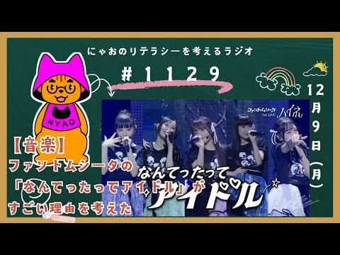 #1129 【音楽】ファントムシータの「なんてったってアイドル」がすごい理由を考えた