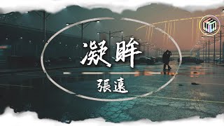 張遠 - 凝眸【Lyrics Video】「亂世之中你向我凝眸 是我曾重生的一幕 愛過你讓我一生 滿足」♪