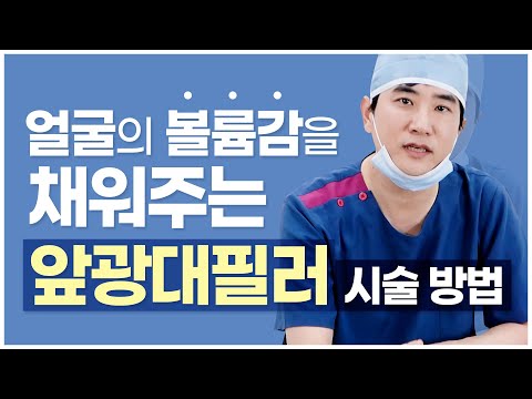 앞광대 필러 시술방법  / 앞광대필러 :( 시술과정/전후/효과/통증/부작용)