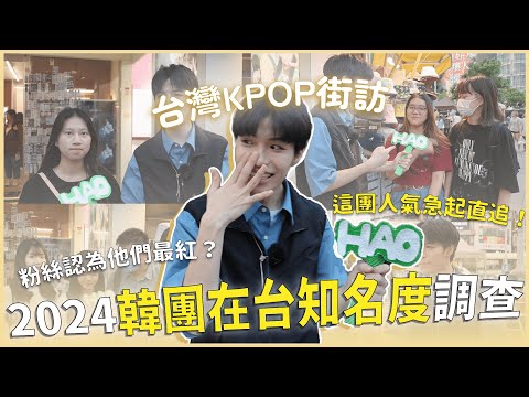 【KPOP街訪】2024 KPOP團體在台灣知名度大調查🔥今年真的大洗牌！這一團急起直追超多人愛？(G)I-DLE、IVE榜上有名！無所不在的SEVENTEEN？｜寶賤聊KPOP｜快樂寶賤