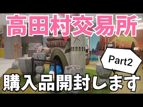 【開封動画】高田村交易所に行ってきた Part2