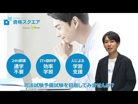 【書ける！解ける！に最速で到達】司法試験予備試験講座 資格スクエア