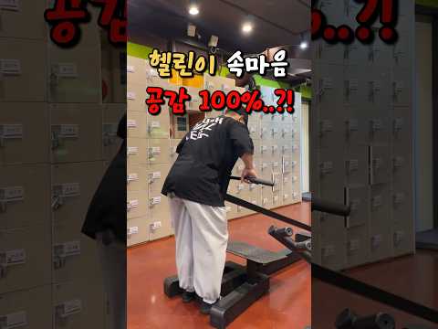 헬린이 속마음..? 공감100%