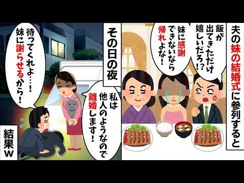 夫の妹の結婚式に参列すると私だけ白飯と味噌汁だけだった。すると夫「ぐちぐち言うなら帰れ！」→トイレに行くフリをしてそのまま帰宅してやったら...【2ch修羅場スレ・ゆっくり解説】