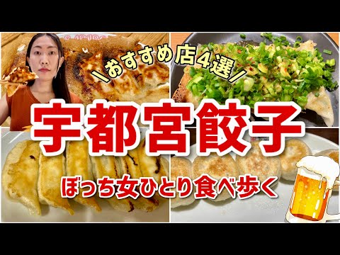 【女ひとり】宇都宮餃子おすすめ4店舗を食べ歩く！芭莉龍/青源/香蘭/餃天堂