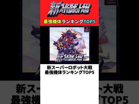 新スーパーロボット大戦 最強機体ランキングTOP5【新スパロボ】