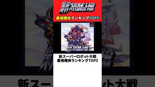 新スーパーロボット大戦 最強機体ランキングTOP5【新スパロボ】