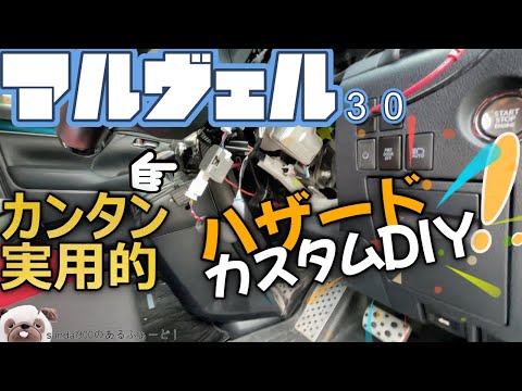 思ったより楽しすぎたアイテム！ハザードカスタム！エンラージ商事　アルファード ヴェルファイア 30系 ドアオープン＆バックハザード キット　取り付けもカンタン！アナタの欲しい機能はどれですか？