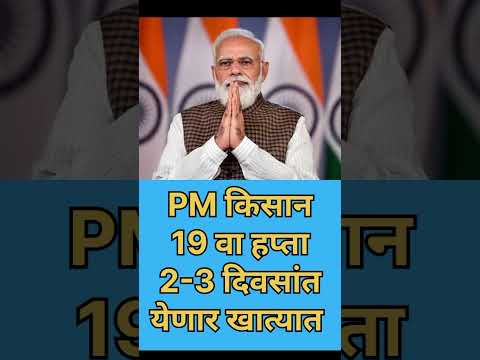 Pm Kisan Yojna 19th Installment Date Revealed|| You Will get Rs2500 Next Installment