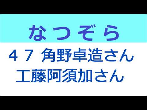 なつぞら  47話工藤阿須加さんと角野卓造さん再登場