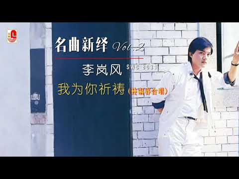 李岚风 林淑容 - 我为你祈祷（Official Lyric Video）