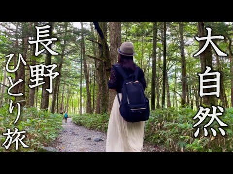 【女ひとり旅】信州・長野の美しすぎる自然で生まれ変わってきた。【上高地】