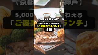 【京都・大阪・神戸】5000円以下で味わえる「ご褒美ホテルランチ」５選 #shorts #京都 #大阪 #神戸 #5000円以下 #ホテル #ランチ