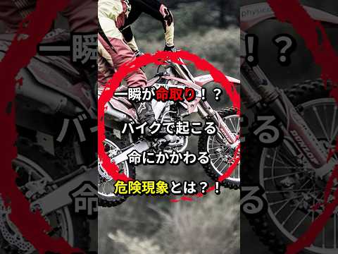 バイクでたまに起こる現象が危険すぎた！ #shorts